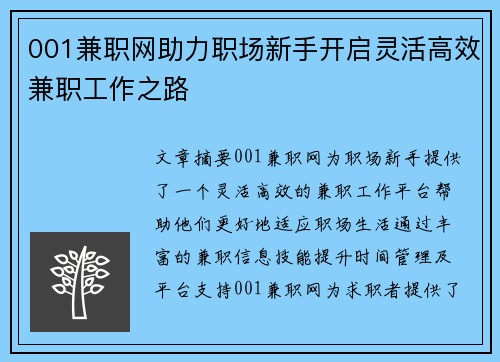 001兼职网助力职场新手开启灵活高效兼职工作之路