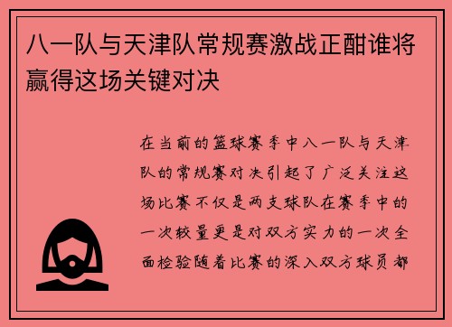 八一队与天津队常规赛激战正酣谁将赢得这场关键对决