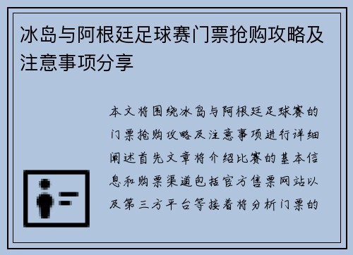 冰岛与阿根廷足球赛门票抢购攻略及注意事项分享
