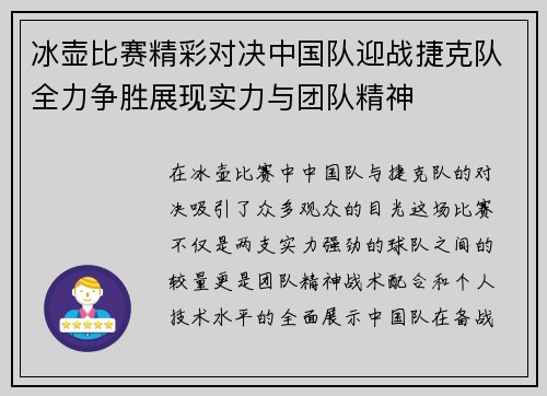 冰壶比赛精彩对决中国队迎战捷克队全力争胜展现实力与团队精神