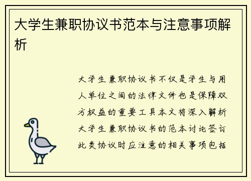 大学生兼职协议书范本与注意事项解析
