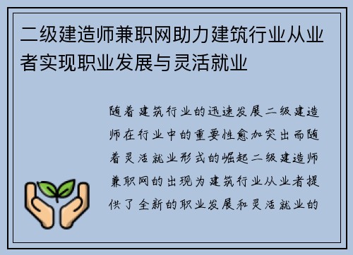 二级建造师兼职网助力建筑行业从业者实现职业发展与灵活就业