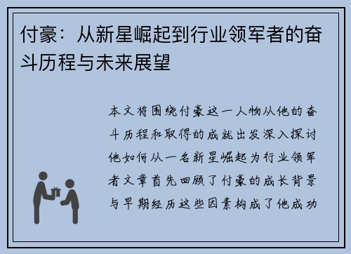 付豪：从新星崛起到行业领军者的奋斗历程与未来展望