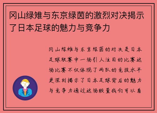 冈山绿雉与东京绿茵的激烈对决揭示了日本足球的魅力与竞争力