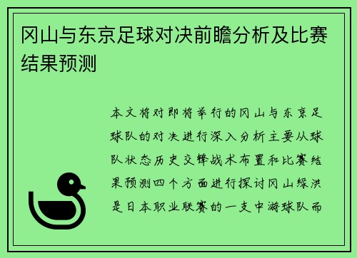 冈山与东京足球对决前瞻分析及比赛结果预测