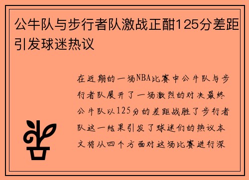 公牛队与步行者队激战正酣125分差距引发球迷热议