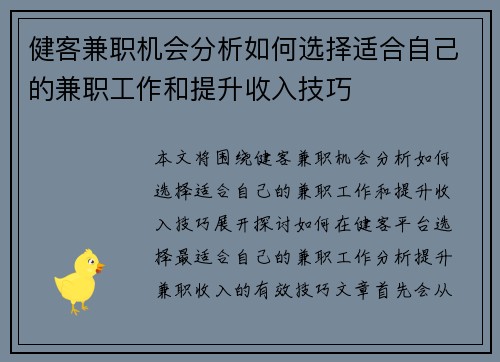 健客兼职机会分析如何选择适合自己的兼职工作和提升收入技巧