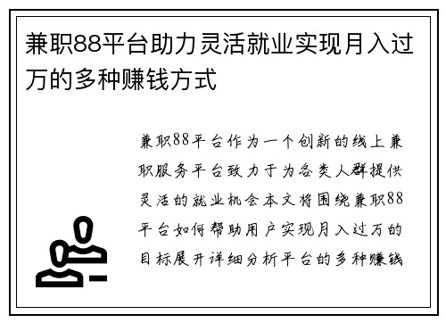 兼职88平台助力灵活就业实现月入过万的多种赚钱方式