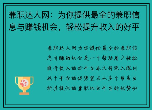 兼职达人网：为你提供最全的兼职信息与赚钱机会，轻松提升收入的好平台