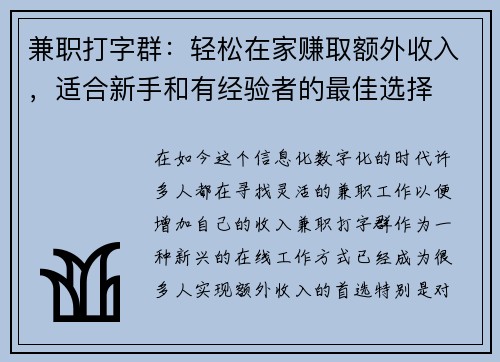 兼职打字群：轻松在家赚取额外收入，适合新手和有经验者的最佳选择