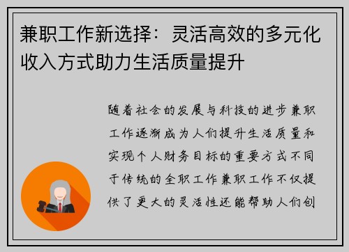 兼职工作新选择：灵活高效的多元化收入方式助力生活质量提升