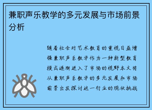 兼职声乐教学的多元发展与市场前景分析