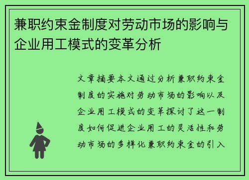 兼职约束金制度对劳动市场的影响与企业用工模式的变革分析