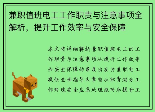 兼职值班电工工作职责与注意事项全解析，提升工作效率与安全保障