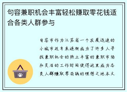 句容兼职机会丰富轻松赚取零花钱适合各类人群参与