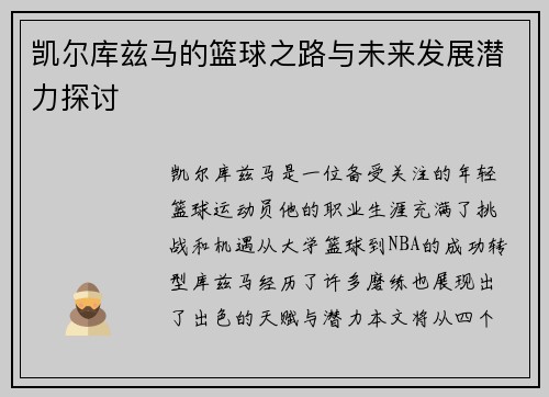 凯尔库兹马的篮球之路与未来发展潜力探讨