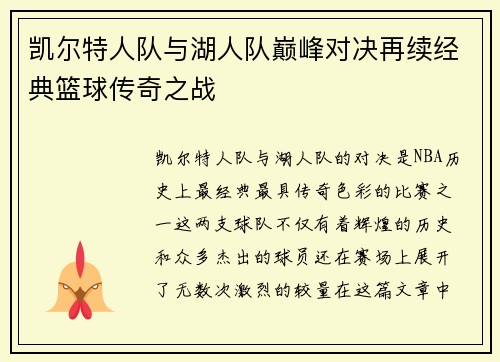凯尔特人队与湖人队巅峰对决再续经典篮球传奇之战