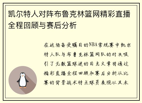 凯尔特人对阵布鲁克林篮网精彩直播全程回顾与赛后分析
