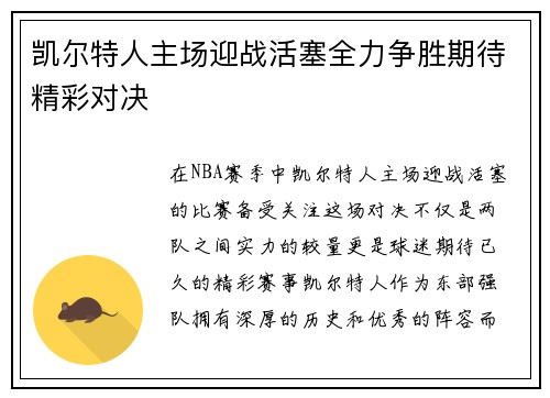 凯尔特人主场迎战活塞全力争胜期待精彩对决