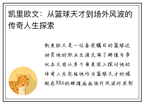 凯里欧文：从篮球天才到场外风波的传奇人生探索