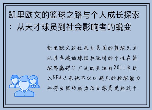 凯里欧文的篮球之路与个人成长探索：从天才球员到社会影响者的蜕变