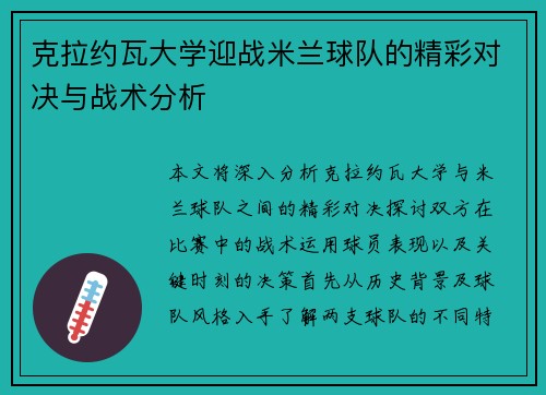 克拉约瓦大学迎战米兰球队的精彩对决与战术分析