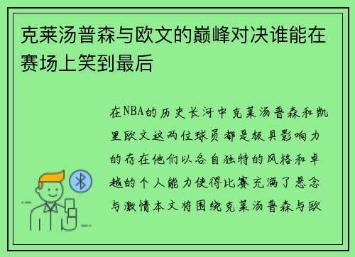 克莱汤普森与欧文的巅峰对决谁能在赛场上笑到最后