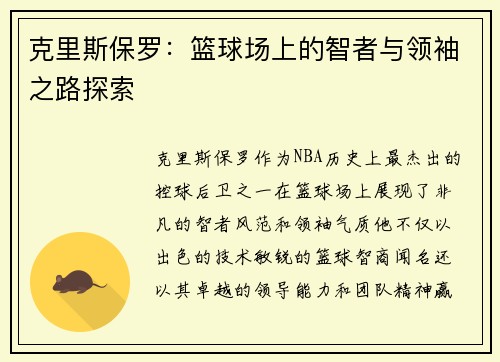 克里斯保罗：篮球场上的智者与领袖之路探索