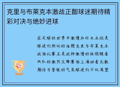 克里与布莱克本激战正酣球迷期待精彩对决与绝妙进球