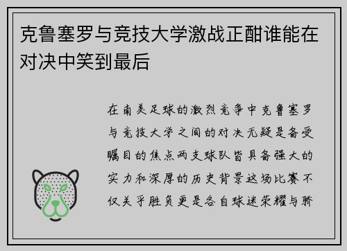 克鲁塞罗与竞技大学激战正酣谁能在对决中笑到最后