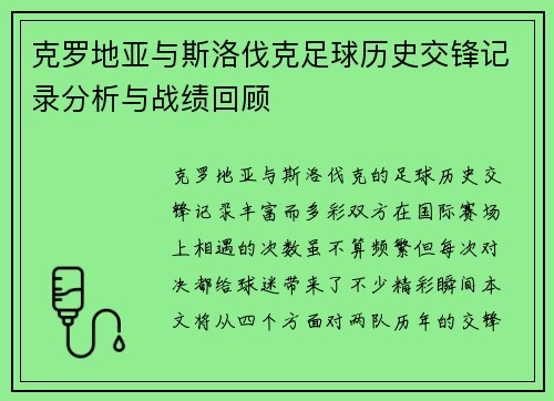 克罗地亚与斯洛伐克足球历史交锋记录分析与战绩回顾