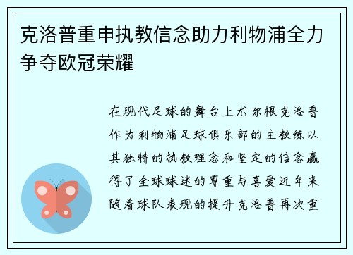 克洛普重申执教信念助力利物浦全力争夺欧冠荣耀