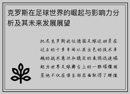 克罗斯在足球世界的崛起与影响力分析及其未来发展展望