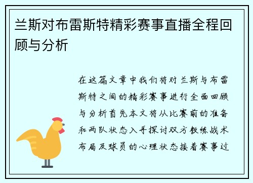 兰斯对布雷斯特精彩赛事直播全程回顾与分析