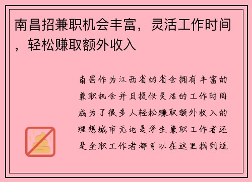 南昌招兼职机会丰富，灵活工作时间，轻松赚取额外收入