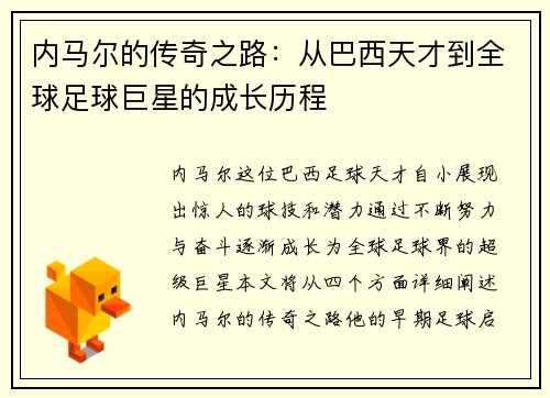 内马尔的传奇之路：从巴西天才到全球足球巨星的成长历程