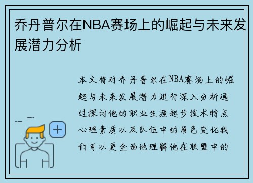 乔丹普尔在NBA赛场上的崛起与未来发展潜力分析