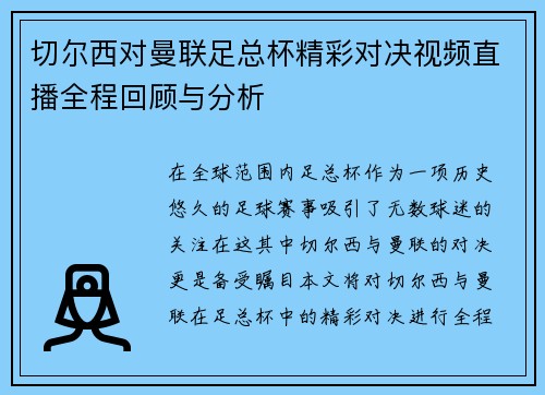 切尔西对曼联足总杯精彩对决视频直播全程回顾与分析