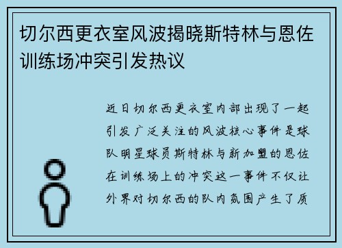 切尔西更衣室风波揭晓斯特林与恩佐训练场冲突引发热议