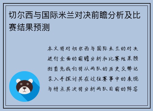 切尔西与国际米兰对决前瞻分析及比赛结果预测