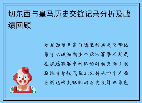 切尔西与皇马历史交锋记录分析及战绩回顾