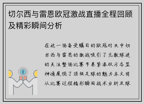 切尔西与雷恩欧冠激战直播全程回顾及精彩瞬间分析