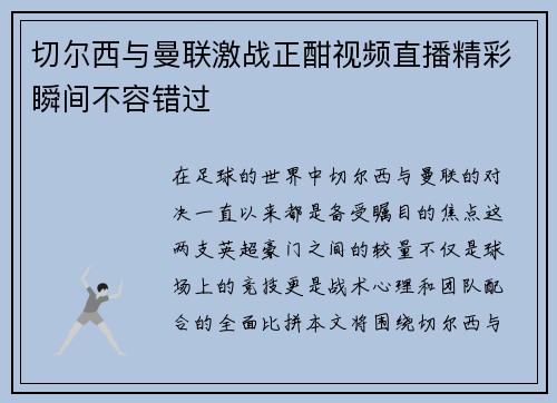 切尔西与曼联激战正酣视频直播精彩瞬间不容错过