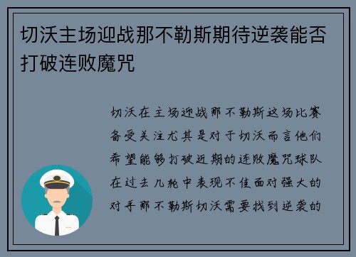 切沃主场迎战那不勒斯期待逆袭能否打破连败魔咒