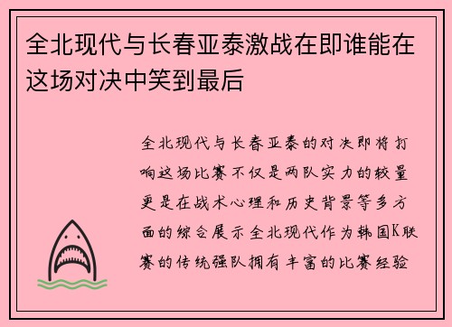 全北现代与长春亚泰激战在即谁能在这场对决中笑到最后