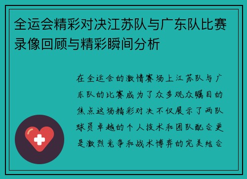全运会精彩对决江苏队与广东队比赛录像回顾与精彩瞬间分析