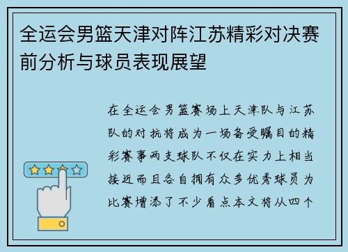 全运会男篮天津对阵江苏精彩对决赛前分析与球员表现展望