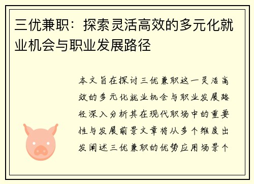 三优兼职：探索灵活高效的多元化就业机会与职业发展路径