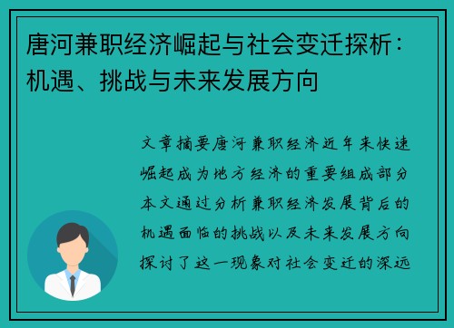 唐河兼职经济崛起与社会变迁探析：机遇、挑战与未来发展方向