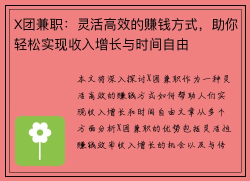 X团兼职：灵活高效的赚钱方式，助你轻松实现收入增长与时间自由